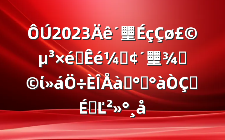 2023壨֯ǡ壨ӣίѵ࿪ʽϵĽ