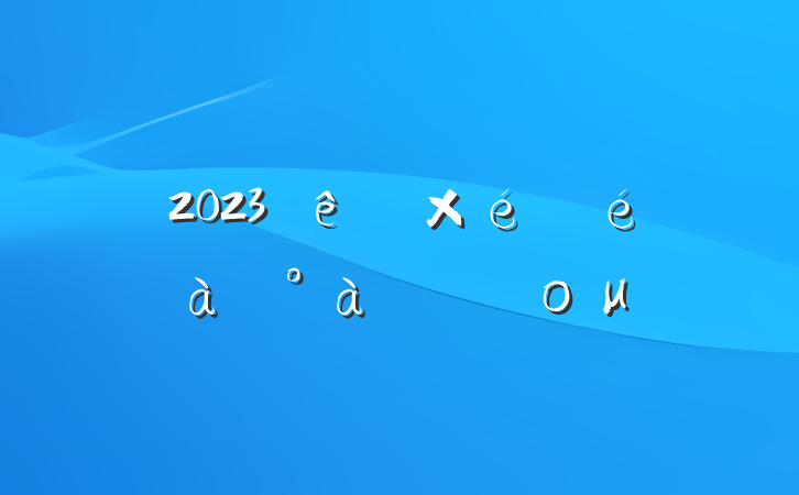 2023嵳֯ѵϵĵομ
