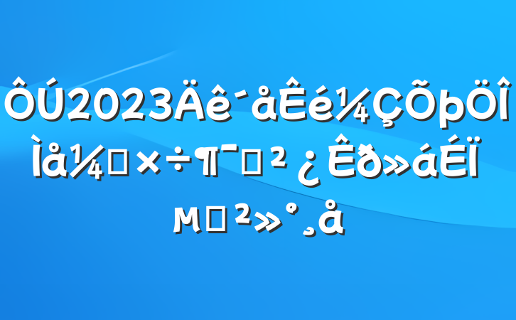 2023칤ԱϵĽ