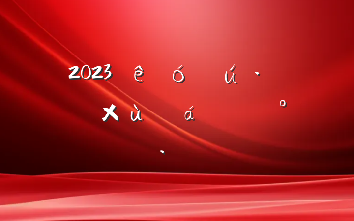 2023ѧ˲̸ϵĽ