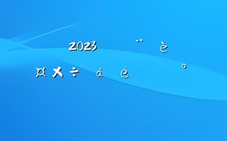 2023굳Ľ蹤ϵĽ