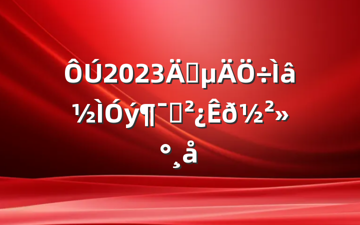 2023굳Ա𽲻