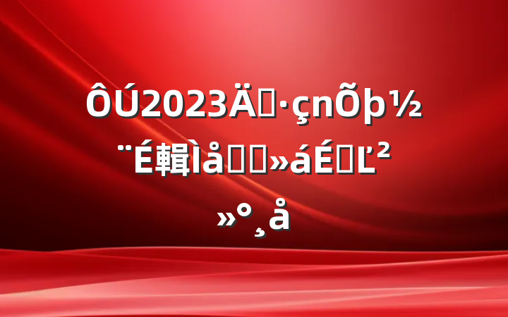 2023굳輯Լ̸ϵĽ