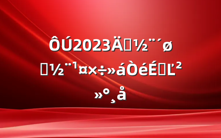 2023굳ȺϵĽ