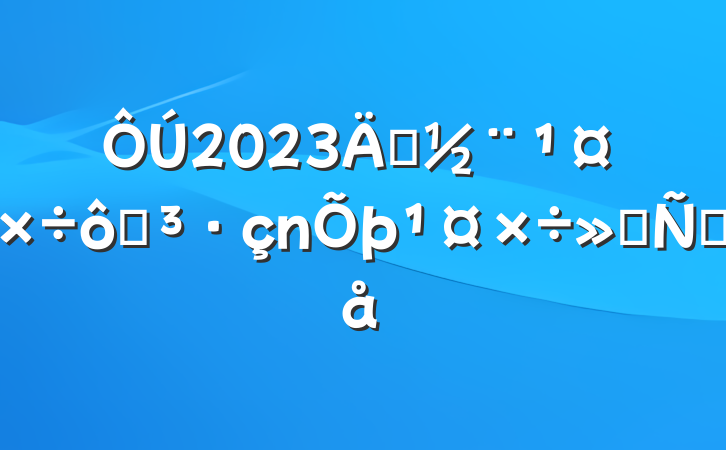2023굳ߵᷢԸ
