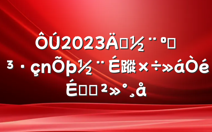 2023굳͵蹤ϵĽ