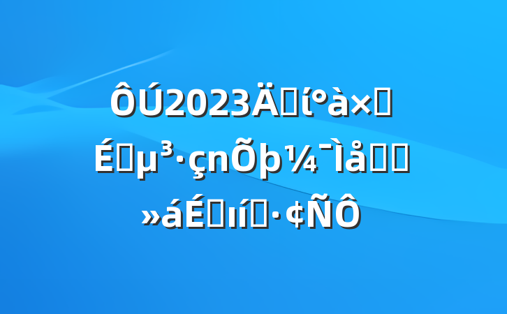 2023굳ίӳԱԼ̸ϵı̬
