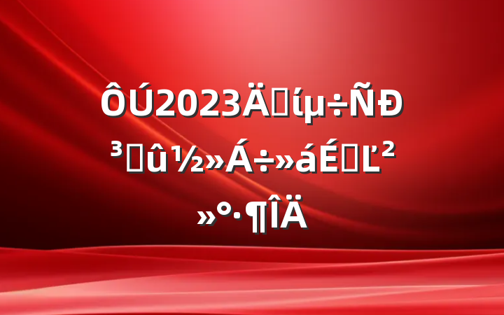 2023굳ίгɹϵĽ