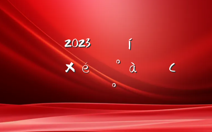 2023굳ίѧϰѧϰϵСὲ