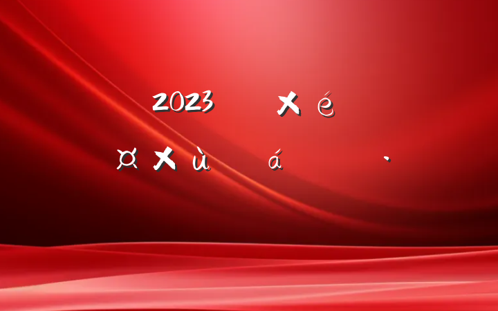 2023굳ί̸֯ϵĻ㱨Ը