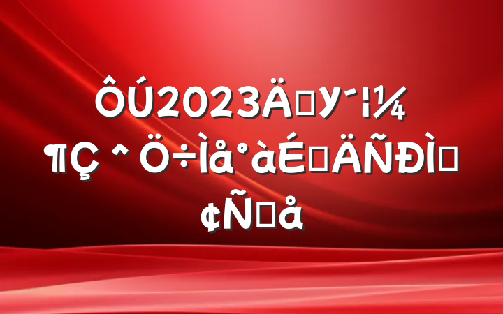 2023굳У＾ϵַԸ