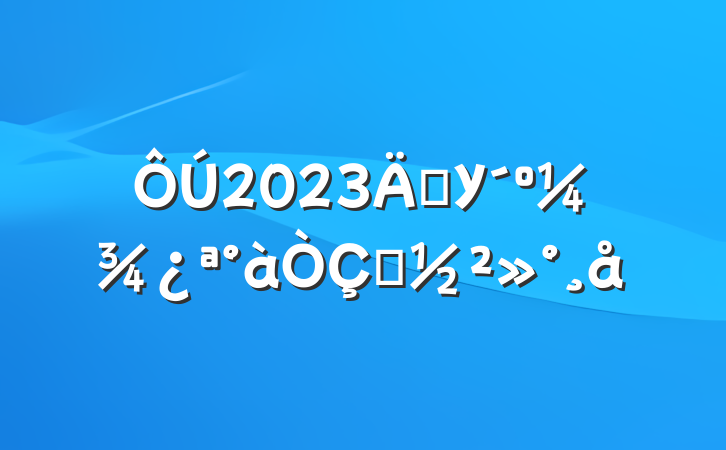 2023굳Уʽ