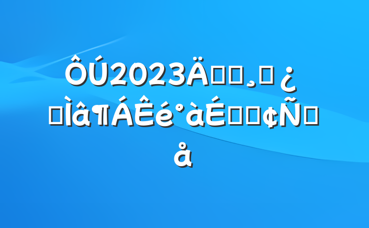 2023굳ԱɲרϵķԸ