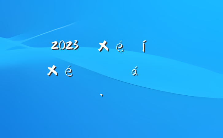 2023굳רѧϰϵķԷ