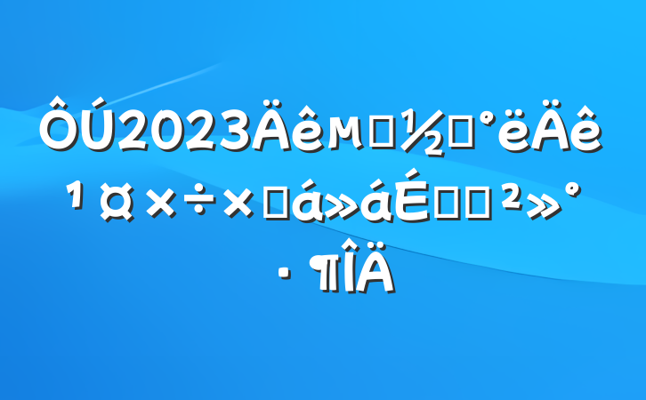 2023ط־깤ܽϵĽ