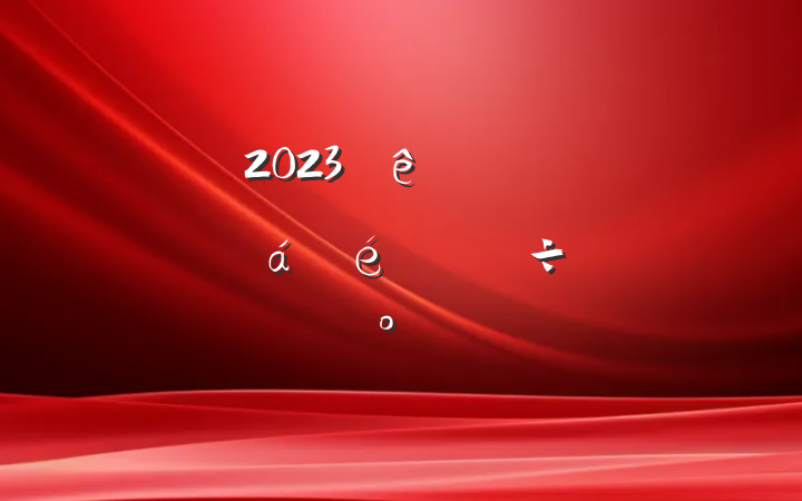2023ڶѧϰϵֽ