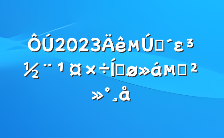 2023һεƽĽ