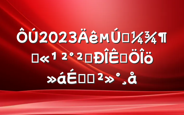 2023һȹȫƷϵĽ
