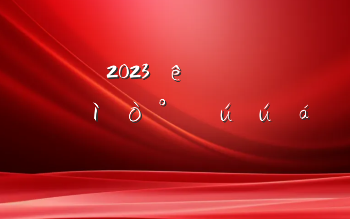 2023һȫϵķԸ