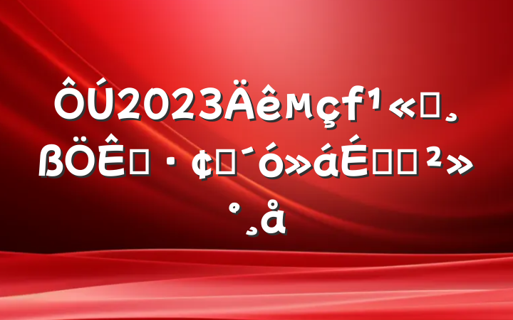 2023˾չϵĽ