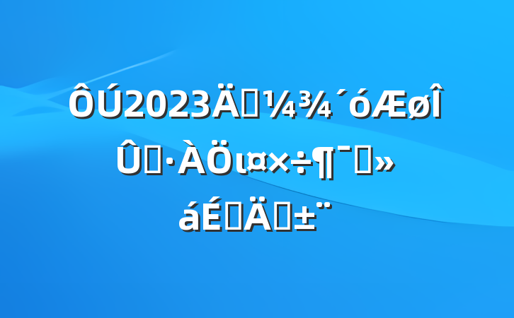 2023궬ȾιԱϵͨ