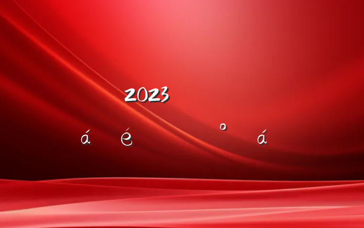 2023궯ԱϵĽ