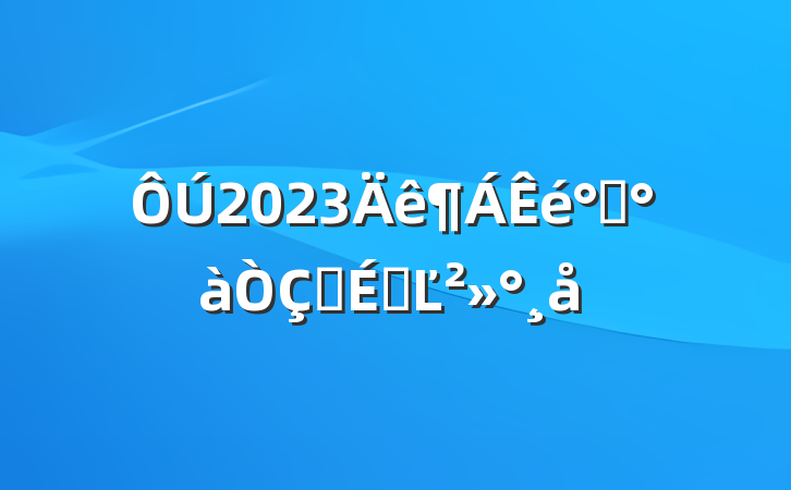 2023࿪ʽϵĽ