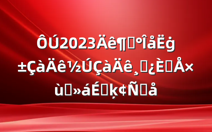 2023ȡġɲ˲̸ϵķԸ