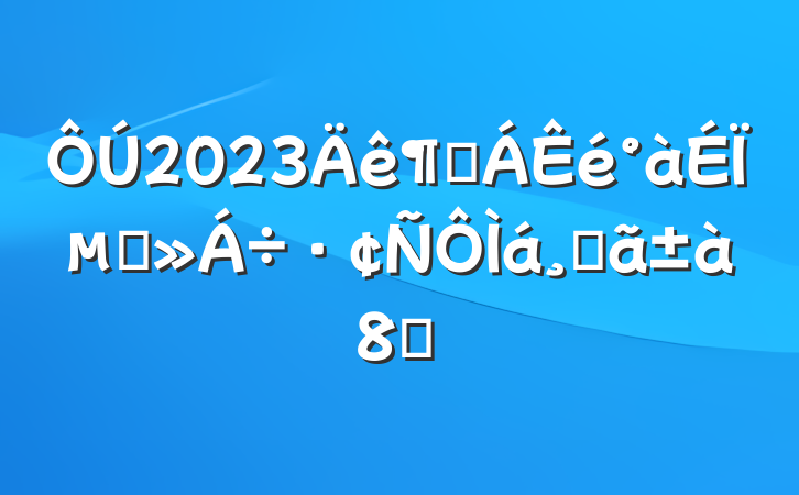 2023ȶϵĽٻ8ƪ