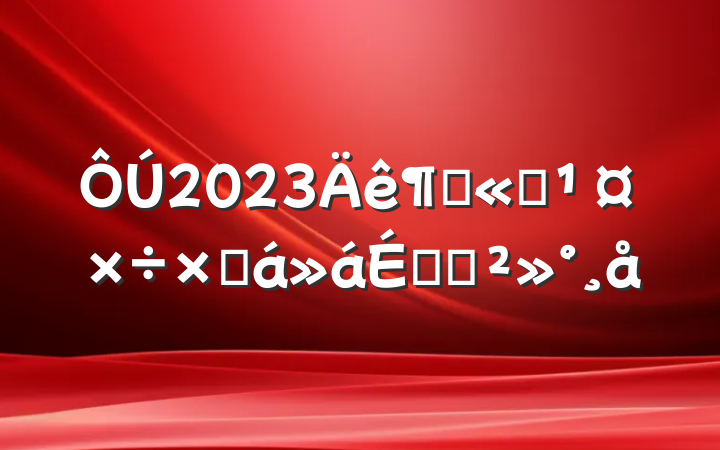 2023ȹ˾ܽϵĽ
