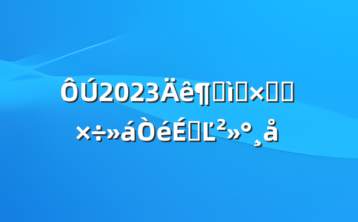 2023ȺʮֻṤϵĽ