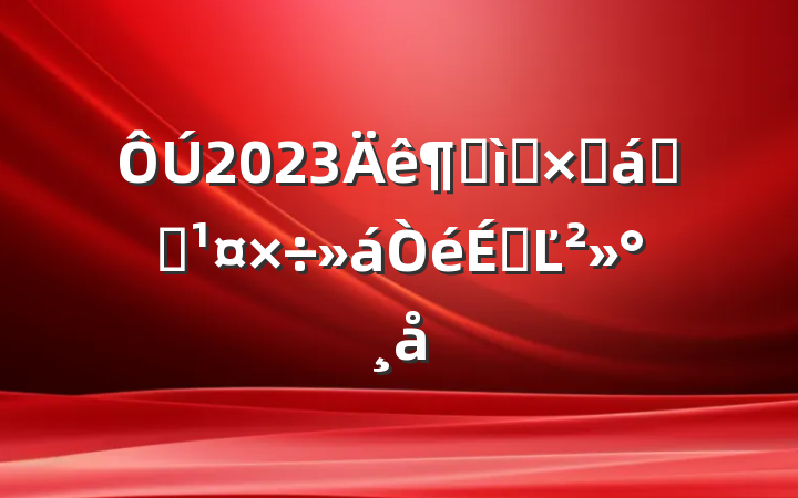2023ȺʮֻϵͳϵĽ