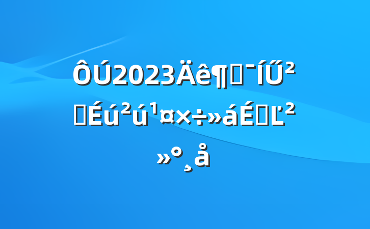 2023ȼŰȫϵĽ