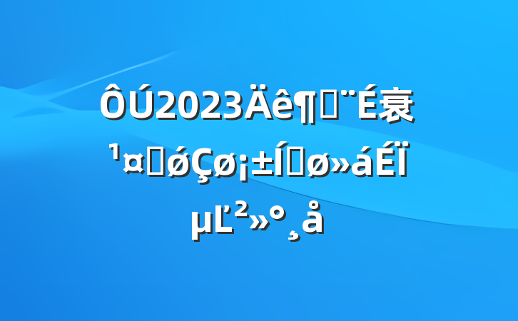 2023Ƚ衰ҵǿƽϵĽ