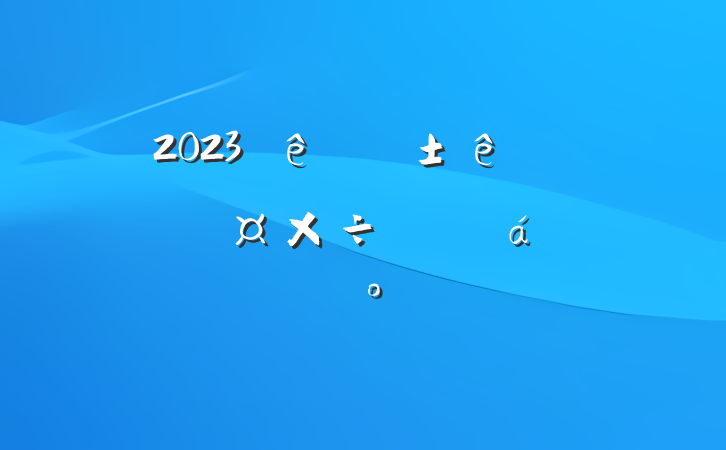 2023Ŀο˹ƽϵĽ