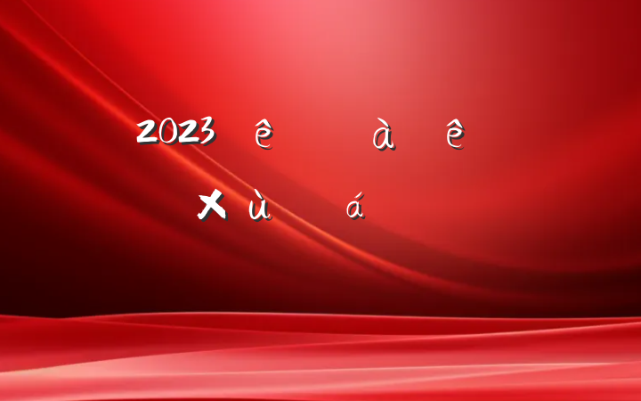 2023ɲ˲̸ϵķԸ