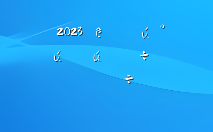 2023ȫ˶ϵķԸ