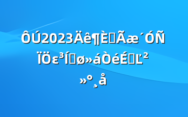 2023ȫεƽϵĽ