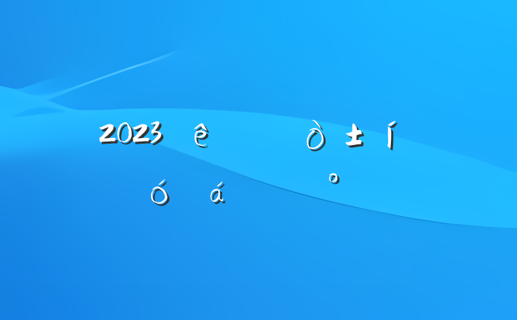 2023ȫôĽ