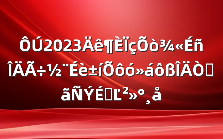 2023ôջϵĽ