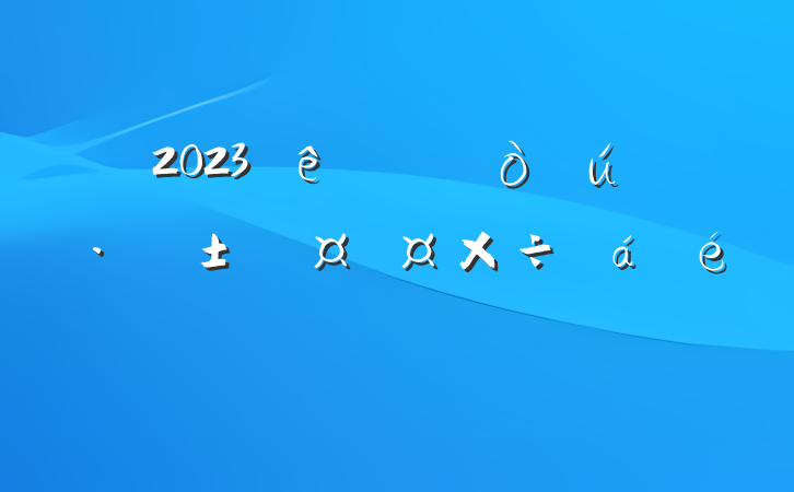 2023̬ϵķԸ