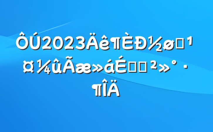 2023½ԱϵĽ