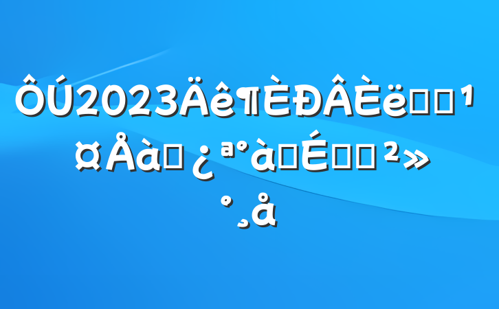 2023˾ԱѵʽϵĽ