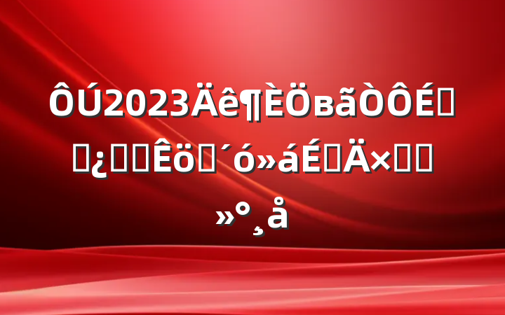 2023вϸɲȫԱְϵܽὲ