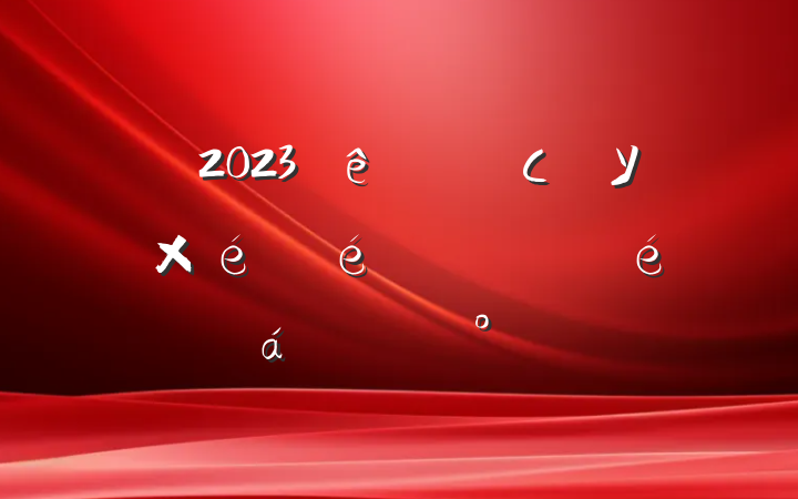 2023СѧУְ֯ϵĽ
