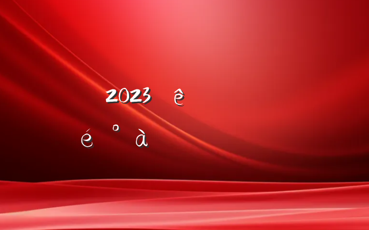 2023רϵַԸ