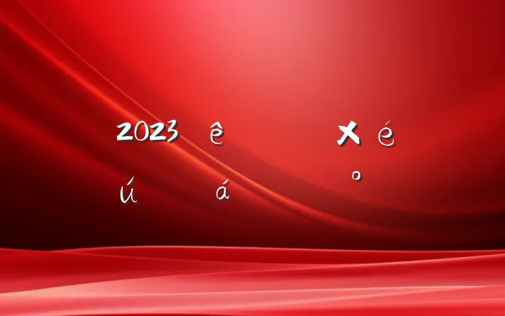 2023ר֯ϵĽ