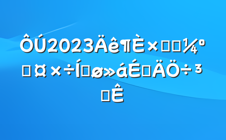 2023ۺϿ˹ƽϵִ