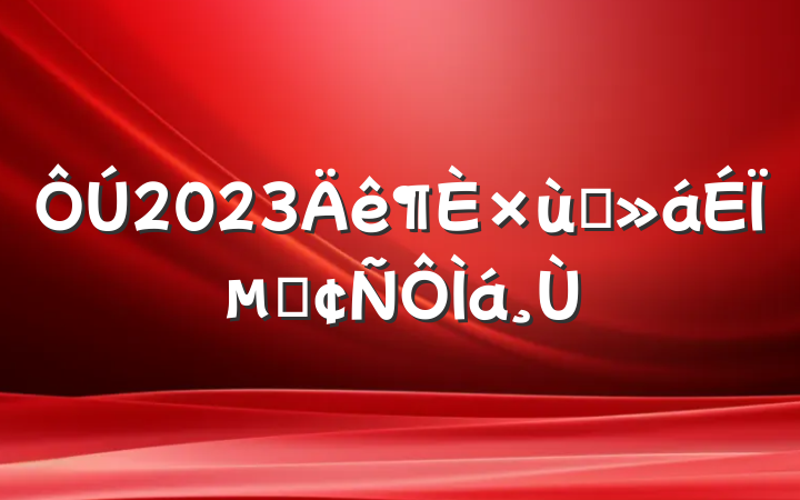 2023̸ϵķ