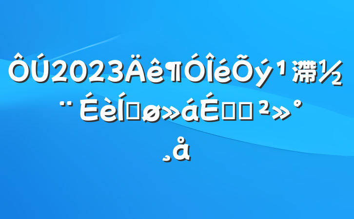 2023滯ƽϵĽ